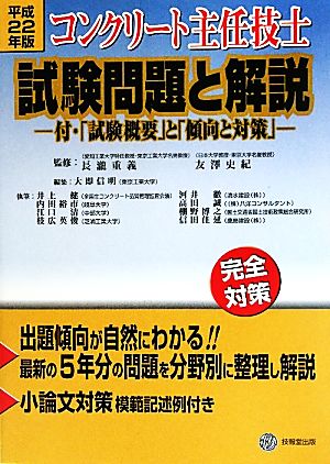 コンクリート主任技士試験問題と解説(平成22年版) 付・「試験概要」と「傾向と対策」