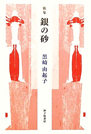 銀の砂 黒崎由起子歌集 長風叢書