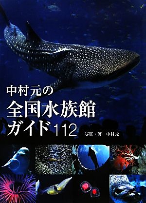 中村元の全国水族館ガイド112