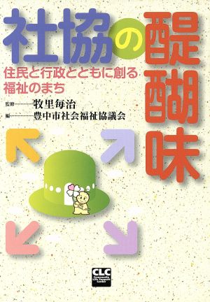 社協の醍醐味 住民と行政とともに創る福祉のまち