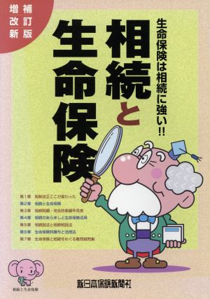 相続と生命保険 生命保険は相続に強い。 平成22年増補改