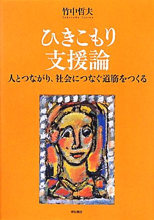 ひきこもり支援論 人とつながり、社会につなぐ道筋をつくる