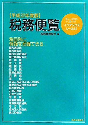 税務便覧(平成22年度版)