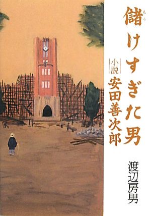 儲けすぎた男 小説・安田善次郎