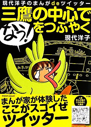 現代洋子のまんがdeツイッター 三鷹の中心で「なう！」をつぶやく