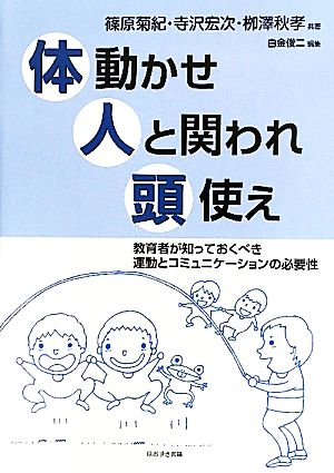 体動かせ人と関われ頭使え 教育者が知っておくべき運動とコミュニケーションの必要性