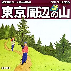 東京周辺の山週末登山コースの百科事典