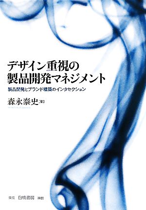 デザイン重視の製品開発マネジメント 製品開発とブランド構築のインタセクション