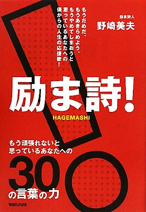 励ま詩！ もう頑張れないと思っているあなたへの30の言葉の力