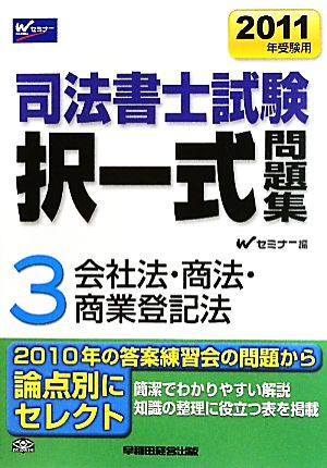 司法書士試験択一式問題集 2011年受験用(3) 会社法・商法・商業登記法