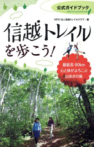 信越トレイルを歩こう！ 公式ガイドブック