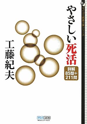 やさしい死活 詳解85型+211問 MYCOM囲碁文庫