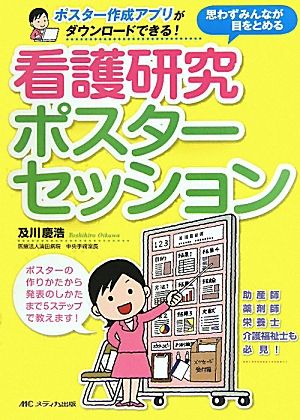 思わずみんなが目をとめる看護研究ポスターセッション ポスター作成アプリがダウンロードできる！