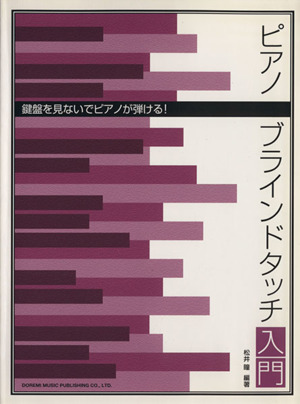 ピアノ・ブラインドタッチ入門 鍵盤を見ないでピアノが弾ける！