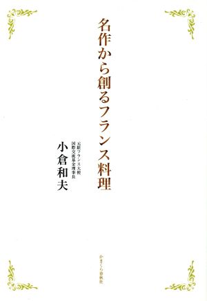 名作から創るフランス料理