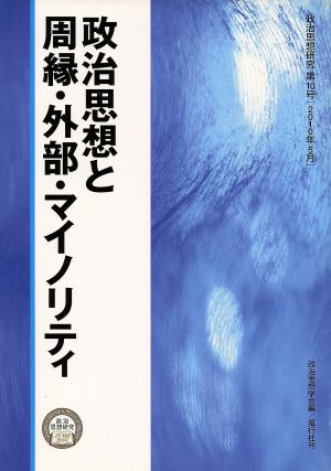 政治思想と周縁・外部・マイノリティ