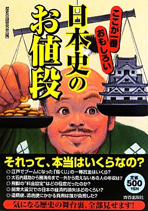 ここが一番おもしろい日本史の「お値段」