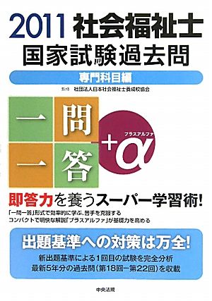 社会福祉士国家試験過去問一問一答+α専門科目編(2011)