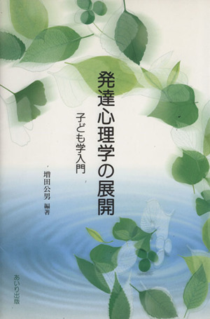 発達心理学の展開 子ども学入門