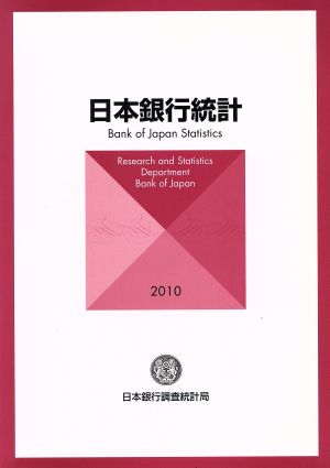日本銀行統計(2010)