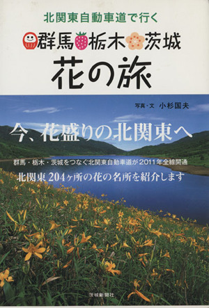 北関東自動車道で行く群馬・栃木・茨城花の旅