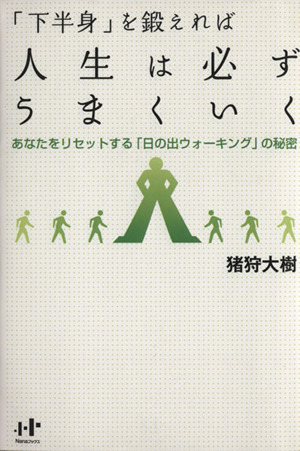 「下半身」を鍛えれば人生は必ずうまくいく