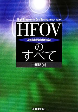 HFOVのすべて