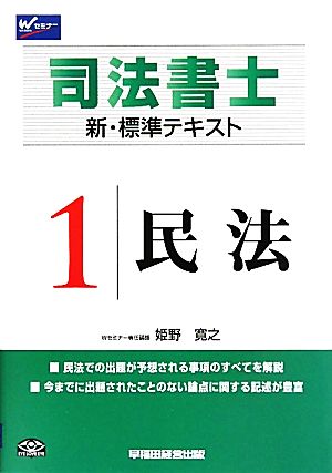 司法書士 新・標準テキスト(1) 民法