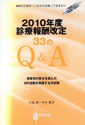 2010年度診療報酬改定33のQ&A 得意先の変化を読んだM