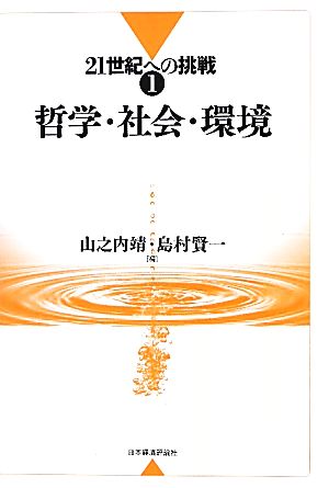 哲学・社会・環境 21世紀への挑戦1