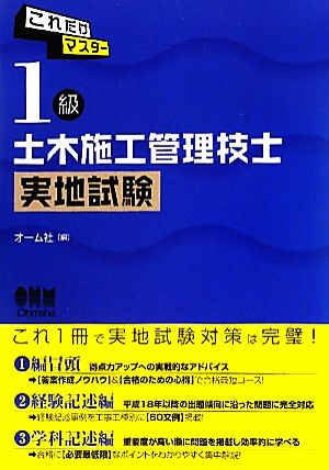 これだけマスター 1級土木施工管理技士実地試験