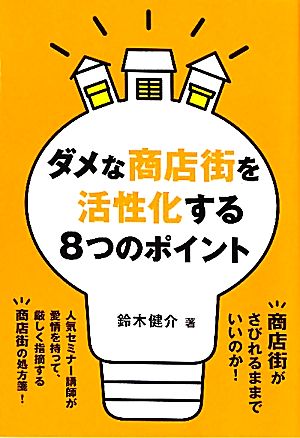 ダメな商店街を活性化する8つのポイント