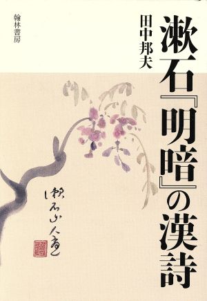 漱石『明暗』の漢詩