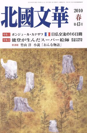 特集 「ボンジュール・カナザワ日仏交流の16日間」