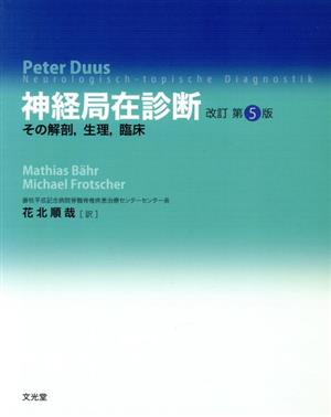 神経局在診断 その解剖,生理,臨床 改訂第5版