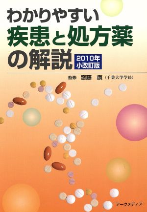 わかりやすい疾患と処方薬の解説(2010)