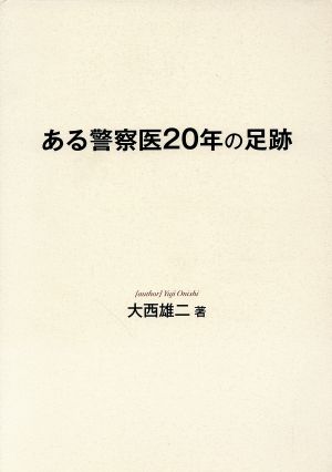 ある警察医20年の足跡