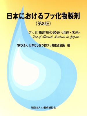 日本におけるフッ化物製剤 フッ化物応用の過去・現在・未来