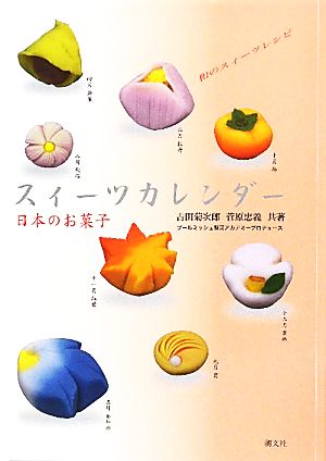 スィーツカレンダー 日本のお菓子