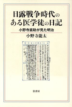 日露戦争時代のある医学徒の日記