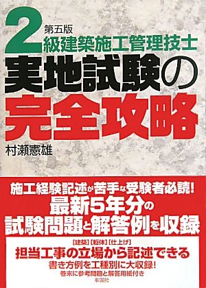 2級建築施工管理技士実地試験の完全攻略