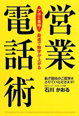 アポに直結！最速で数字が上がる営業電話術