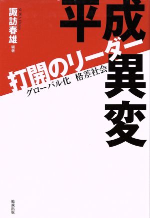 平成異変打開のリーダー グローバル化格差社会