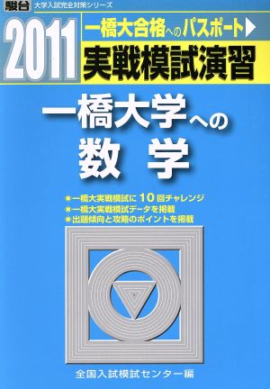 実戦模試演習 一橋大学への数学(2011)