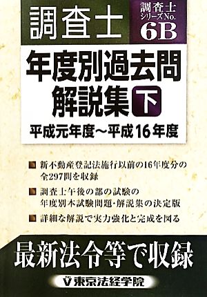 調査士年度別過去問解説集(下) 平成元年度～平成16年度 調査士シリーズNo.6B