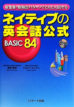 ネイティブの英会話公式 BASIC(84) 最重要・最頻出パターンでどんどん話せる