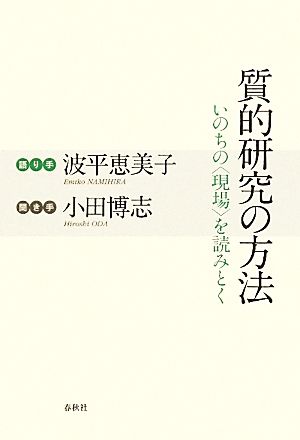 質的研究の方法 いのちの“現場