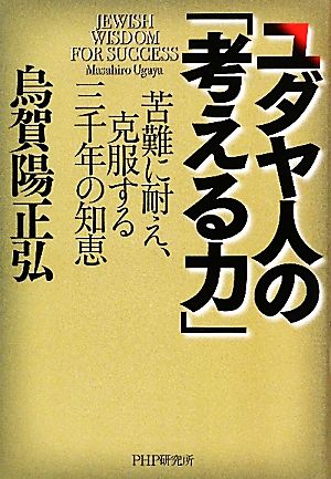 ユダヤ人の「考える力」 苦難に耐え、克服する三千年の知恵