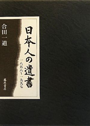 日本人の遺書 一八五八～一九九七