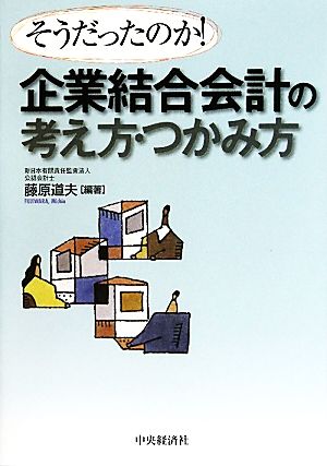 企業結合会計の考え方・つかみ方 そうだったのか！